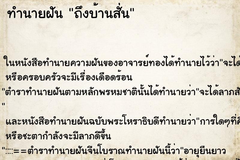 ทำนายฝันถึงบ้านสั่น ทำนายฝันทำนายฝันถึงบ้านสั่น