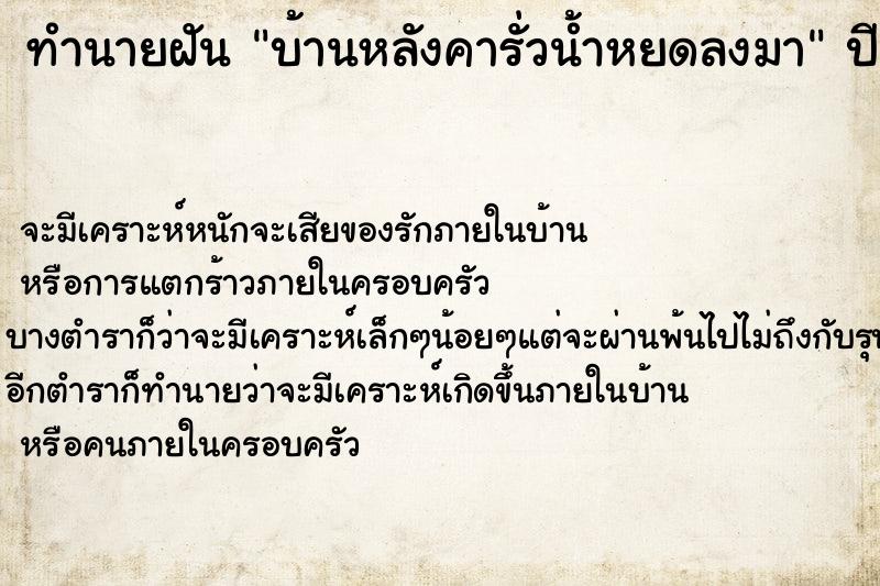 ทำนายฝัน บ้านหลังคารั่วน้ำหยดลงมา ทำนายฝัน บ้านหลังคารั่วน้ำหยดลงมา