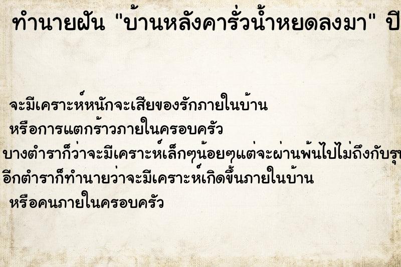 ทำนายฝัน บ้านหลังคารั่วน้ำหยดลงมา ตำราโบราณ แม่นที่สุดในโลก