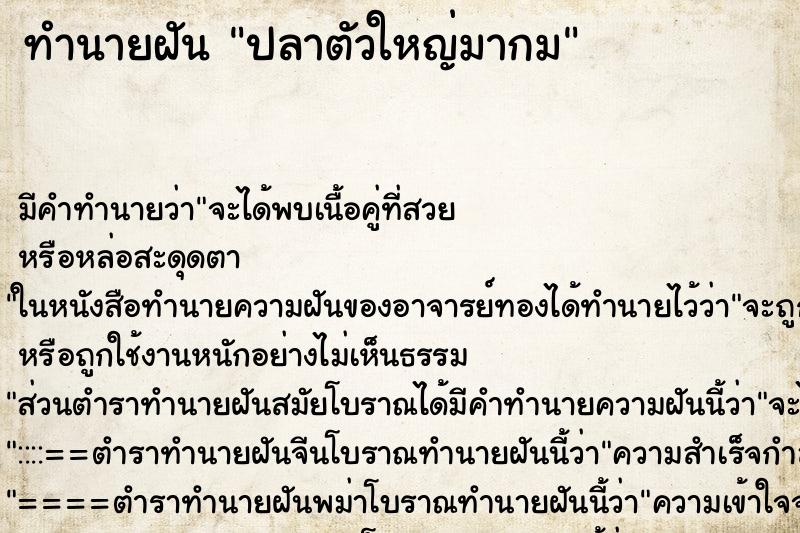 ทำนายฝัน ปลาตัวใหญ่มากม ทำนายฝัน ปลาตัวใหญ่มากม