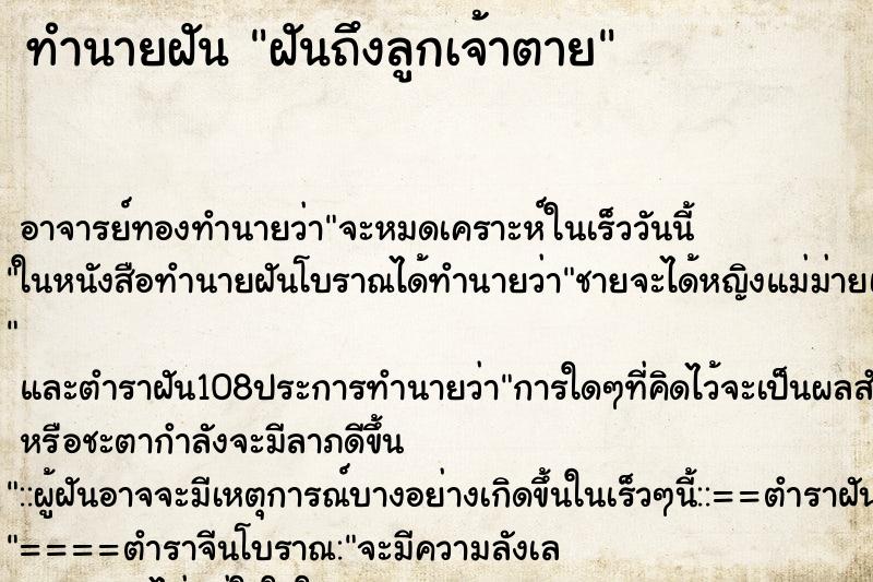 ทำนายฝันฝันถึงลูกเจ้าตาย ทำนายฝันทำนายฝันฝันถึงลูกเจ้าตาย