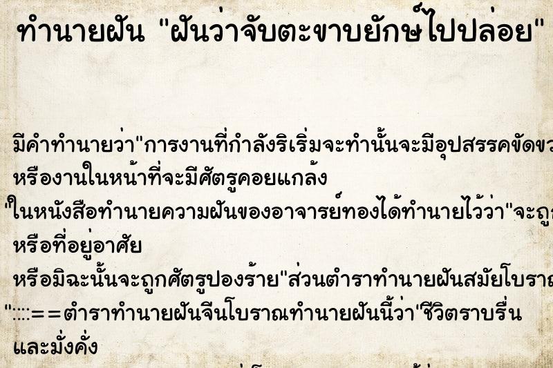 ทำนายฝันทำนายฝันฝันว่าจับตะขาบยักษ์ไปปล่อย