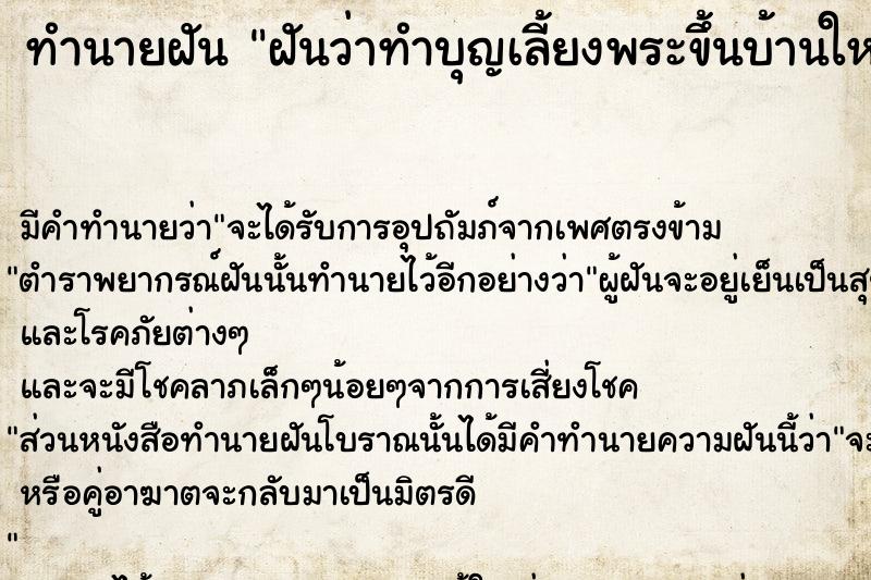 ทำนายฝัน ฝันว่าทำบุญเลี้ยงพระขึ้นบ้านใหม่ ทำนายฝัน ฝันว่าทำบุญเลี้ยงพระขึ้นบ้านใหม่
