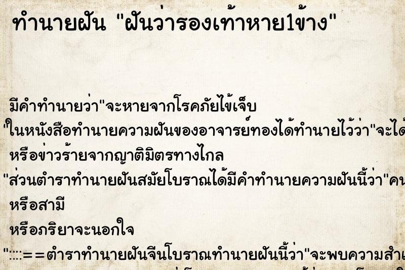 ทำนายฝัน ฝันว่ารองเท้าหาย1ข้าง ทำนายฝัน ฝันว่ารองเท้าหาย1ข้าง