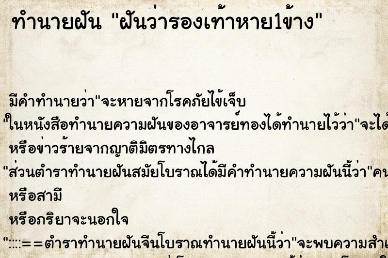 ทำนายฝัน ฝันว่ารองเท้าหาย1ข้าง ตำราโบราณ แม่นที่สุดในโลก