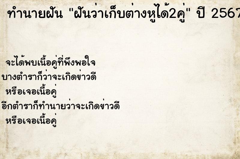 ทำนายฝันฝันว่าเก็บต่างหูได้2คู่ ทำนายฝันทำนายฝันฝันว่าเก็บต่างหูได้2คู่