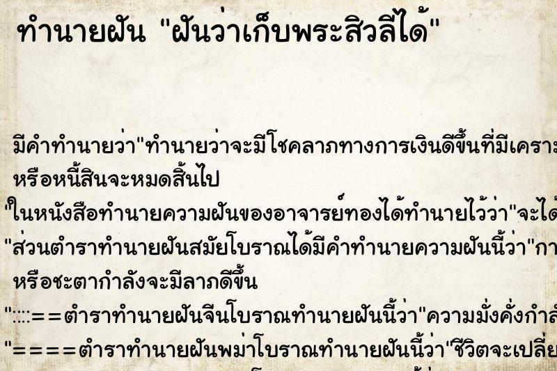 ทำนายฝัน ฝันว่าเก็บพระสิวลีได้ ทำนายฝัน ฝันว่าเก็บพระสิวลีได้
