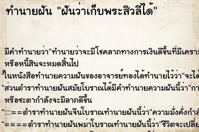 ทำนายฝัน ฝันว่าเก็บพระสิวลีได้ ตำราโบราณ แม่นที่สุดในโลก