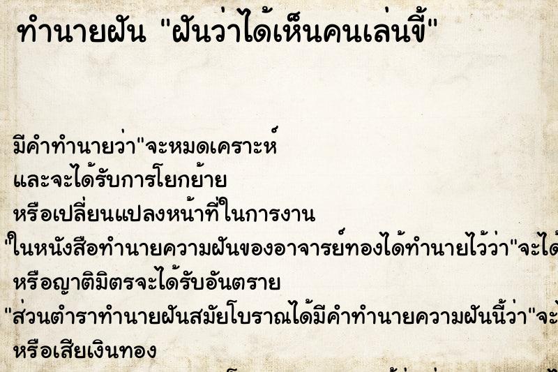 ทำนายฝัน ฝันว่าได้เห็นคนเล่นขี้ ทำนายฝัน ฝันว่าได้เห็นคนเล่นขี้