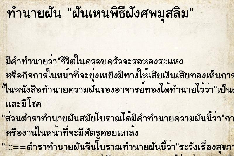ทำนายฝัน ฝันเหนพิธีฝังศพมุสลิม ทำนายฝัน ฝันเหนพิธีฝังศพมุสลิม