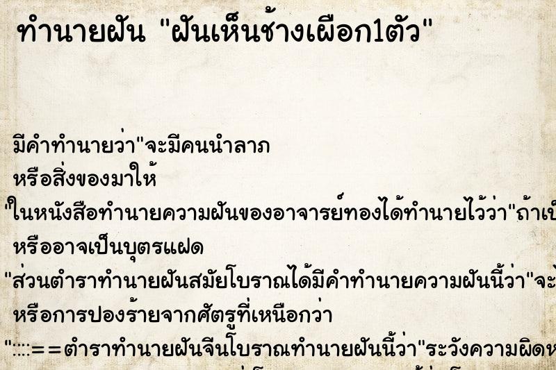 ทำนายฝัน ฝันเห็นช้างเผือก1ตัว ทำนายฝัน ฝันเห็นช้างเผือก1ตัว