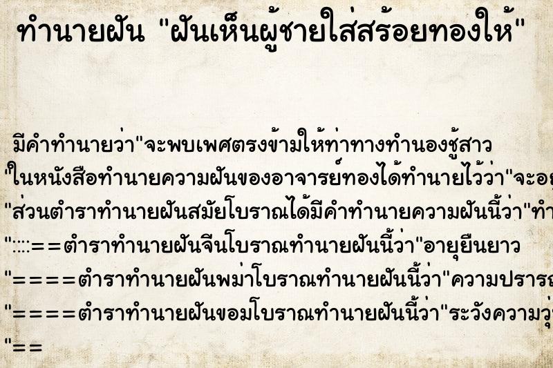 ทำนายฝัน ฝันเห็นผู้ชายใส่สร้อยทองให้ ทำนายฝัน ฝันเห็นผู้ชายใส่สร้อยทองให้