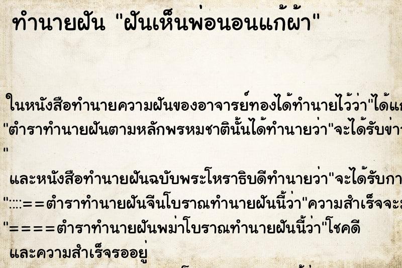 ทำนายฝันฝันเห็นพ่อนอนแก้ผ้า ทำนายฝันทำนายฝันฝันเห็นพ่อนอนแก้ผ้า