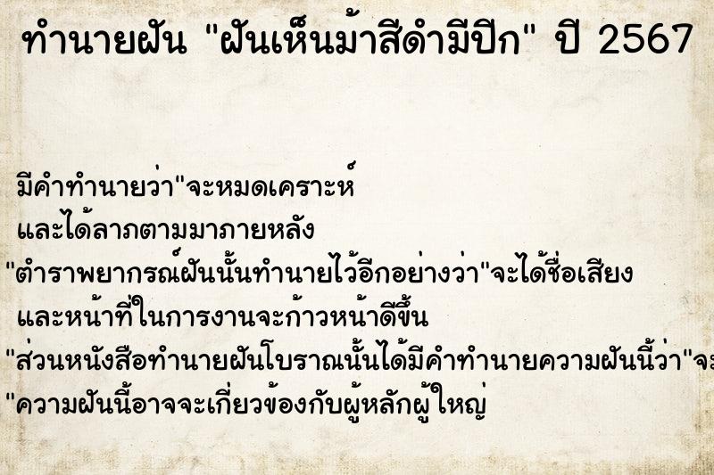 ทำนายฝันทำนายฝันฝันเห็นม้าสีดำมีปีก