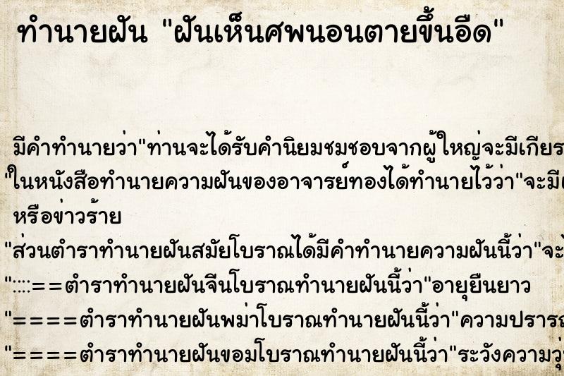 ทำนายฝันฝันเห็นศพนอนตายขึ้นอืด ทำนายฝันทำนายฝันฝันเห็นศพนอนตายขึ้นอืด