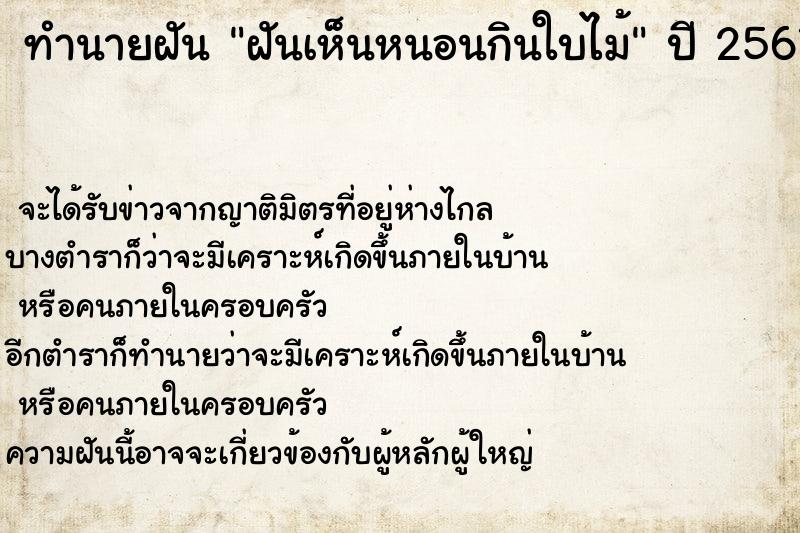 ทำนายฝันทำนายฝันฝันเห็นหนอนกินใบไม้