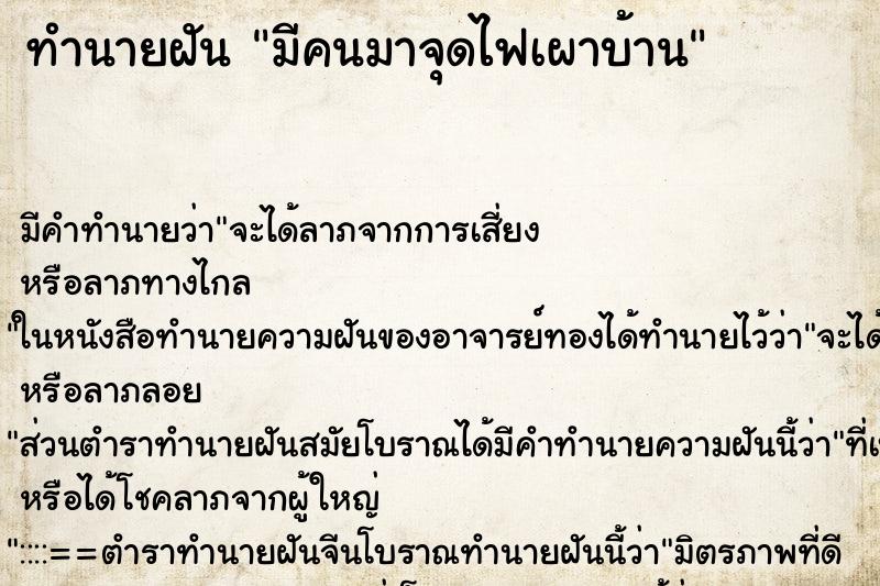 ทำนายฝัน มีคนมาจุดไฟเผาบ้าน ทำนายฝัน มีคนมาจุดไฟเผาบ้าน
