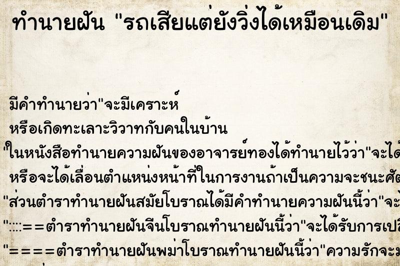 ทำนายฝันรถเสียแต่ยังวิ่งได้เหมือนเดิม ทำนายฝันทำนายฝันรถเสียแต่ยังวิ่งได้เหมือนเดิม