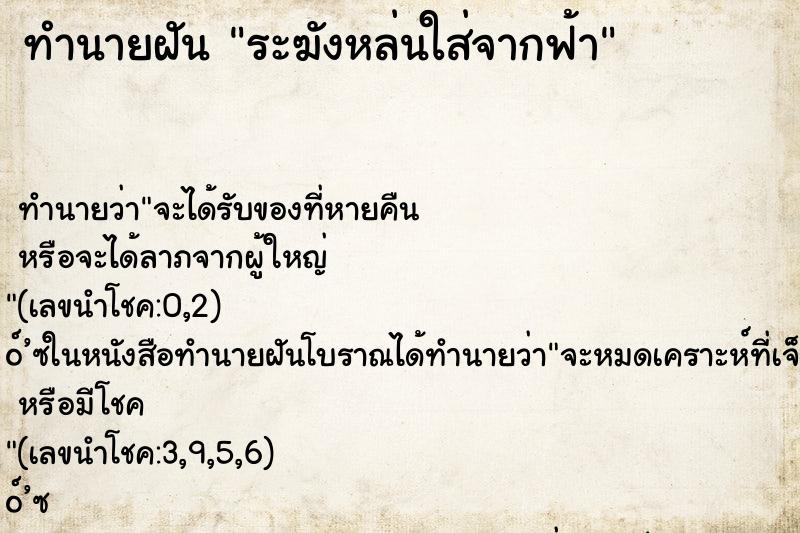 ทำนายฝันทำนายฝันระฆังหล่นใส่จากฟ้า