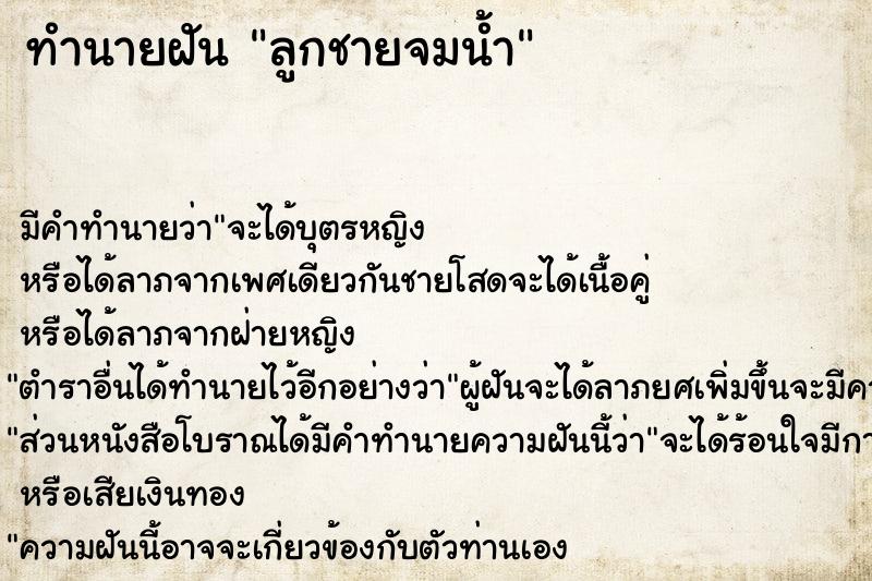 ทำนายฝัน ลูกชายจมน้ำ แม่นๆ ฟรี ด้วยตำราหนังสือทำนายฝันโบราณ ทำนายฝันลูกชายจมน้ำ
