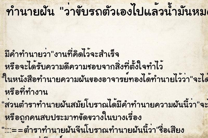 ทำนายฝัน ว่าขับรถตัวเองไปแล้วน้ำมันหมด ทำนายฝัน ว่าขับรถตัวเองไปแล้วน้ำมันหมด