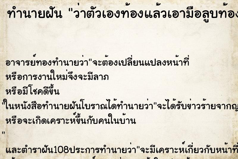 ทำนายฝันทำนายฝันว่าตัวเองท้องแล้วเอามือลูบท้อง