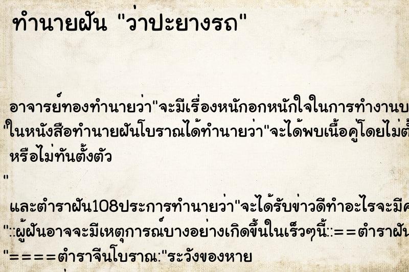 ทำนายฝันทำนายฝันว่าปะยางรถ