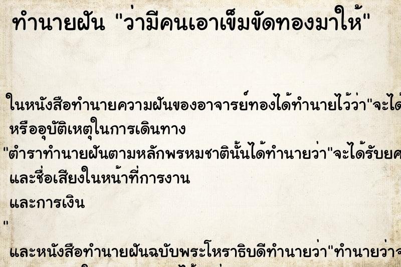 ทำนายฝันว่ามีคนเอาเข็มขัดทองมาให้ ทำนายฝันทำนายฝันว่ามีคนเอาเข็มขัดทองมาให้