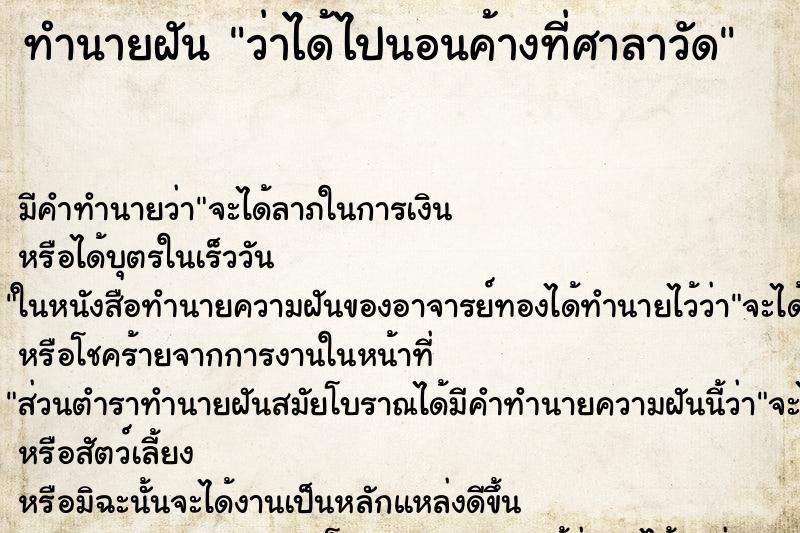 ทำนายฝันทำนายฝันว่าได้ไปนอนค้างที่ศาลาวัด