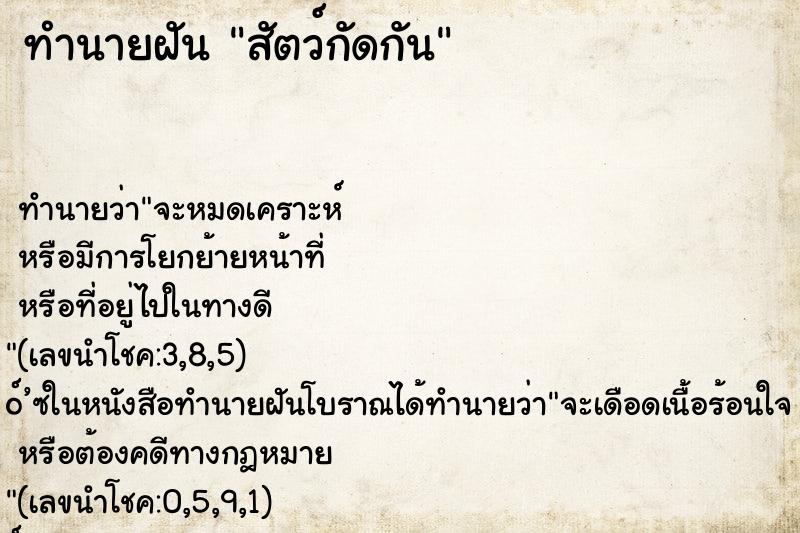 ทำนายฝัน สัตว์กัดกัน