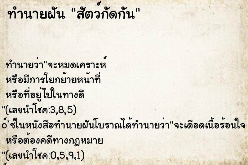 ทำนายฝัน สัตว์กัดกัน ตำราโบราณ แม่นที่สุดในโลก