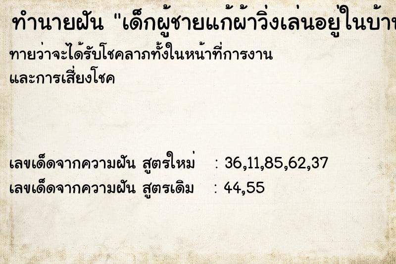 ทำนายฝัน เด็กผู้ชายแก้ผ้าวิ่งเล่นอยู่ในบ้าน ทำนายฝัน เด็กผู้ชายแก้ผ้าวิ่งเล่นอยู่ในบ้าน