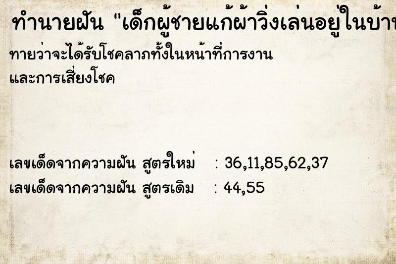 ทำนายฝัน เด็กผู้ชายแก้ผ้าวิ่งเล่นอยู่ในบ้าน ตำราโบราณ แม่นที่สุดในโลก