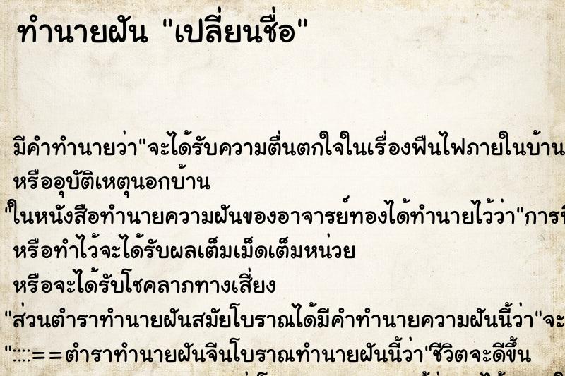 ทำนายฝัน เปลี่ยนชื่อ แม่นๆ ฟรี ด้วยตำราหนังสือทำนายฝันโบราณ ทำนายฝันเปลี่ยนชื่อ