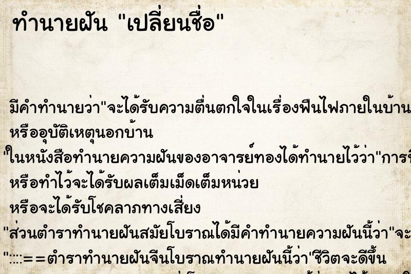 ทำนายฝัน เปลี่ยนชื่อ ตำราโบราณ แม่นที่สุดในโลก