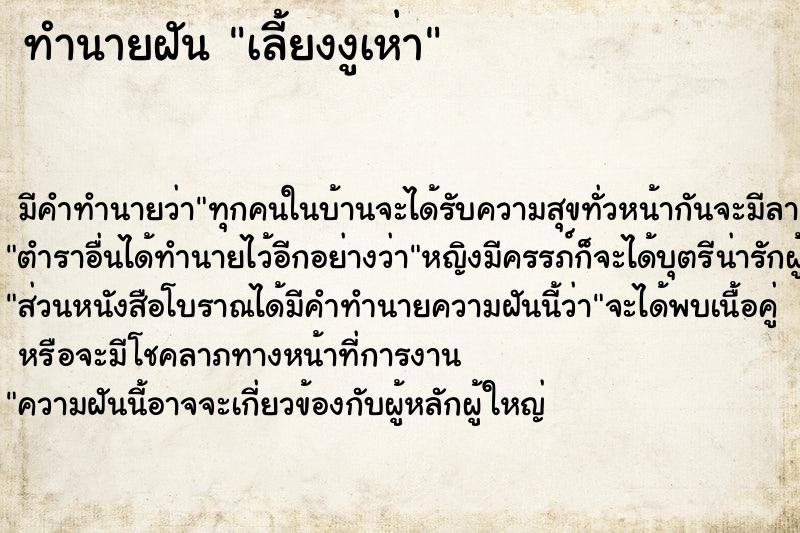 ทำนายฝัน เลี้ยงงูเห่า ทำนายฝัน เลี้ยงงูเห่า