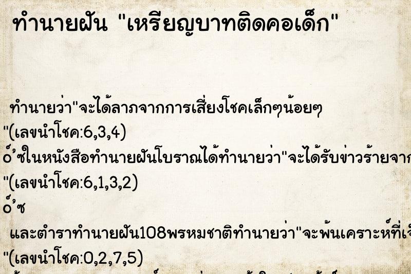 ทำนายฝัน เหรียญบาทติดคอเด็ก ทำนายฝัน เหรียญบาทติดคอเด็ก