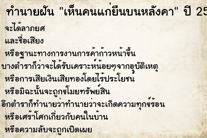 ทำนายฝัน เห็นคนแก่ยืนบนหลังคา ทำนายฝัน เห็นคนแก่ยืนบนหลังคา