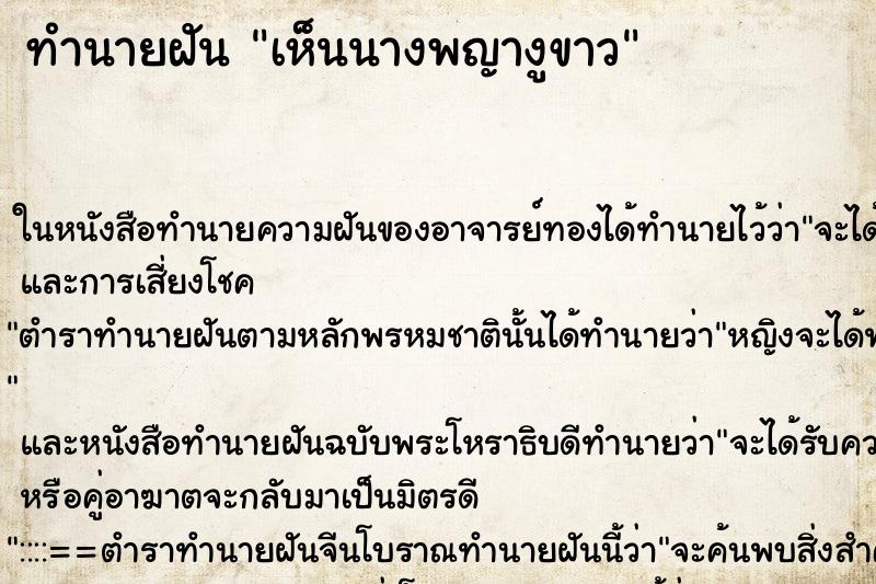 ทำนายฝัน เห็นนางพญางูขาว ทำนายฝัน เห็นนางพญางูขาว