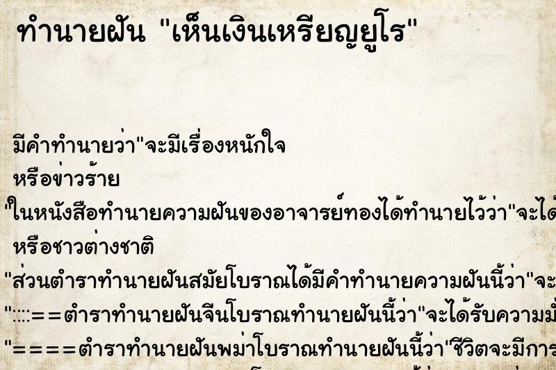 ทำนายฝัน เห็นเงินเหรียญยูโร ทำนายฝัน เห็นเงินเหรียญยูโร