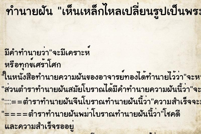 ทำนายฝัน เห็นเหล็กไหลเปลี่ยนรูปเป็นพระ ทำนายฝัน เห็นเหล็กไหลเปลี่ยนรูปเป็นพระ