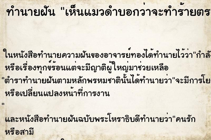 ทำนายฝัน เห็นแมวดำบอกว่าจะทำร้ายตรงเข้ามา