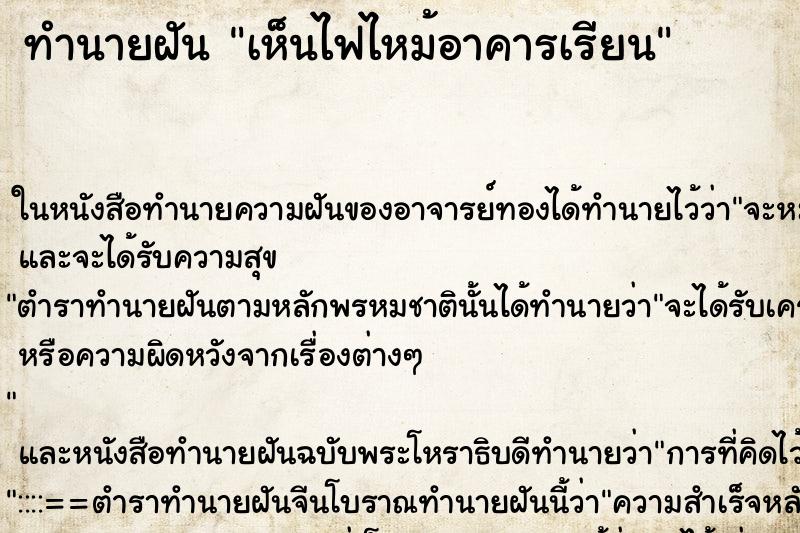ทำนายฝัน เห็นไฟไหม้อาคารเรียน แม่นๆ ฟรี ด้วยตำราหนังสือทำนายฝันโบราณ ทำนายฝันเห็นไฟไหม้อาคารเรียน