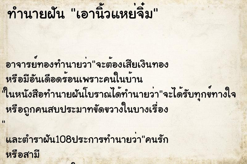ทำนายฝันทำนายฝันเอานิ้วแหย่จิ๋ม