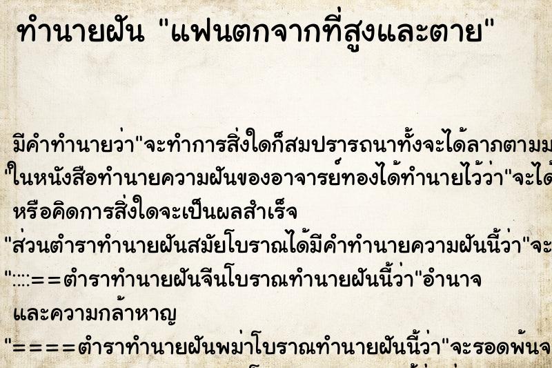 ทำนายฝันแฟนตกจากที่สูงและตาย ทำนายฝันทำนายฝันแฟนตกจากที่สูงและตาย