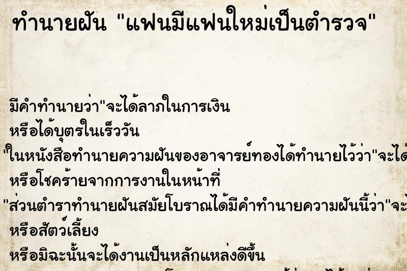 ทำนายฝัน แฟนมีแฟนใหม่เป็นตำรวจ ทำนายฝัน แฟนมีแฟนใหม่เป็นตำรวจ