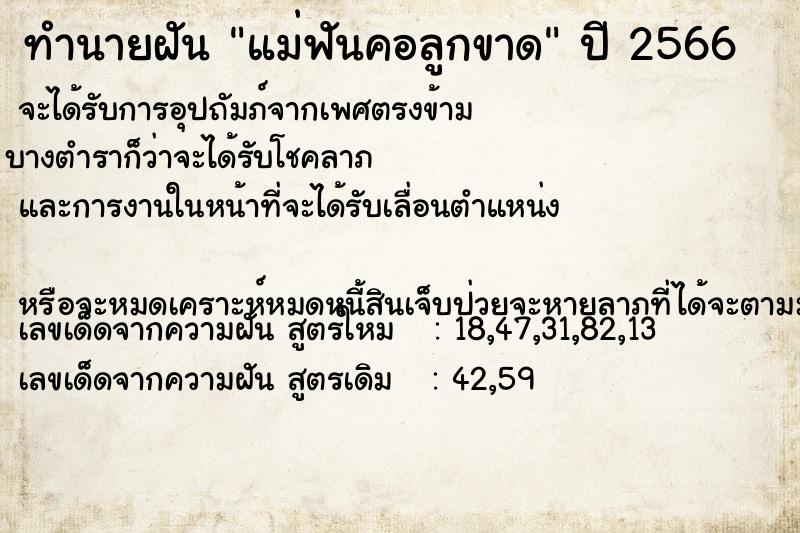 ทำนายฝันแม่ฟันคอลูกขาด ทำนายฝันทำนายฝันแม่ฟันคอลูกขาด