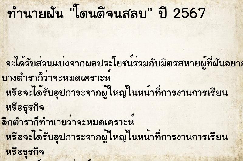 ทำนายฝัน โดนตีจนสลบ ทำนายฝัน โดนตีจนสลบ