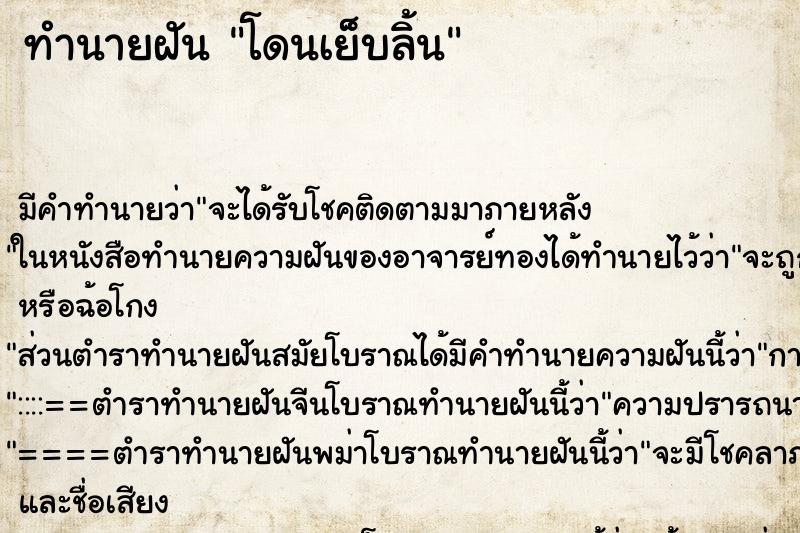 ทำนายฝัน โดนเย็บลิ้น ทำนายฝัน โดนเย็บลิ้น