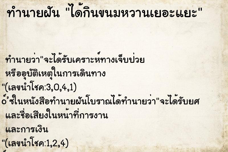 ทำนายฝัน ได้กินขนมหวานเยอะแยะ